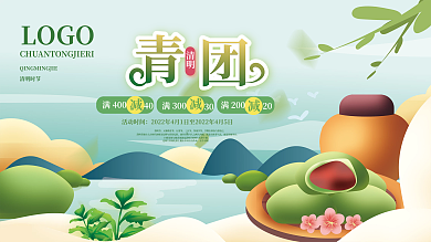 矢量手绘清明节青团促销简约展板