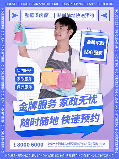 家政保洁服务宣传海报