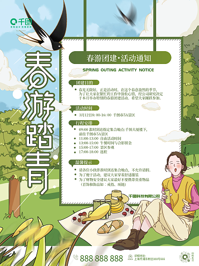 插画风 手绘春游团建活动通知海报