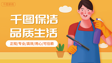 品质生活家庭保洁背景展板