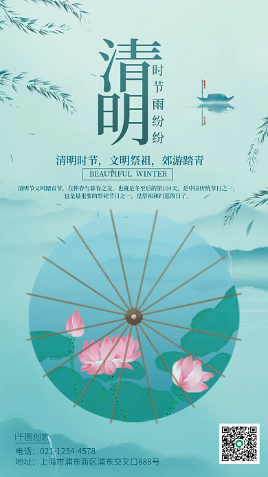 中国风绿色山水油纸伞青柳清明节节日海报