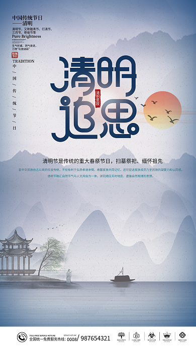 中国风清明节缅怀追思怀远公益海报