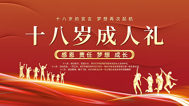 学校成人礼活动展板