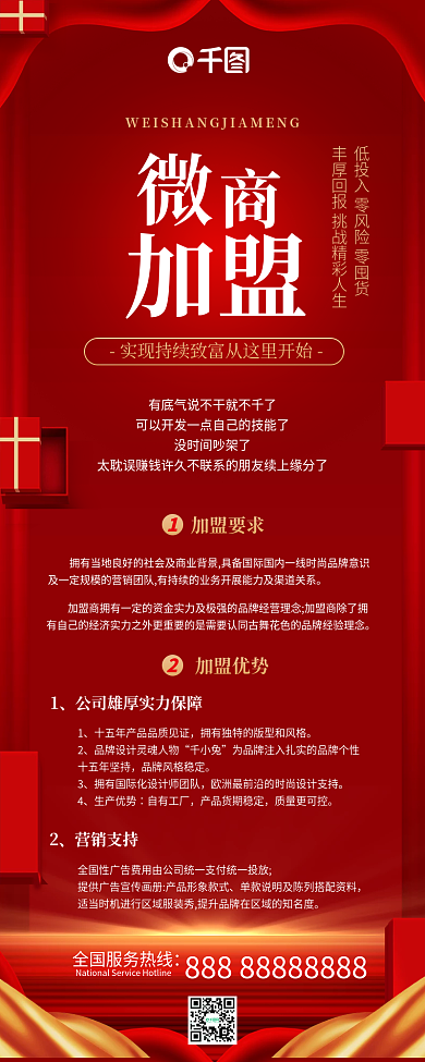 微商加盟红色喜庆商务加盟促销手机长图