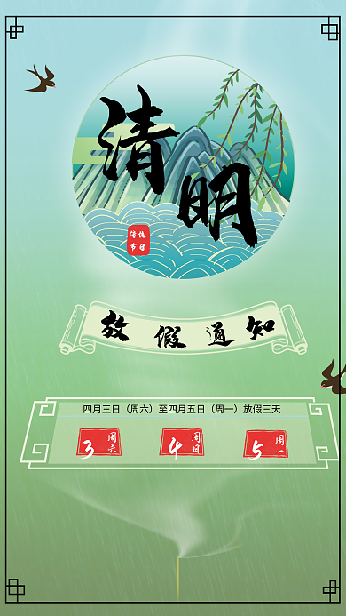 清明节放假安排海报