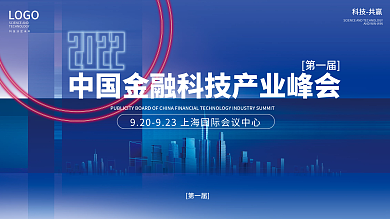 蓝色科技中国金融企业科技产业峰会宣传展板