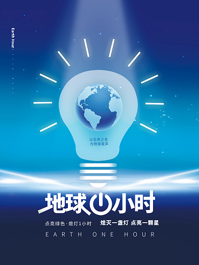 简约质感风地球一小时公益海报设计