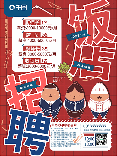 矢量扁平卡通红色餐饮店招聘海报