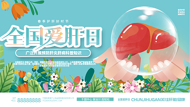 全国爱肝日公益宣传展板