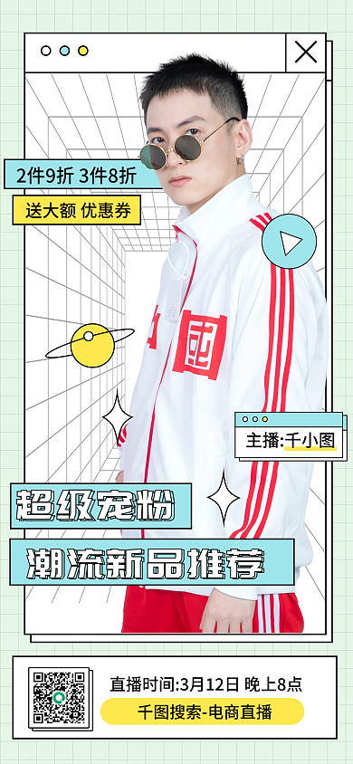 潮流服饰电商直播预告海报