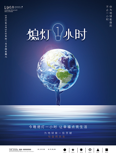 简约大气地球一小时海报