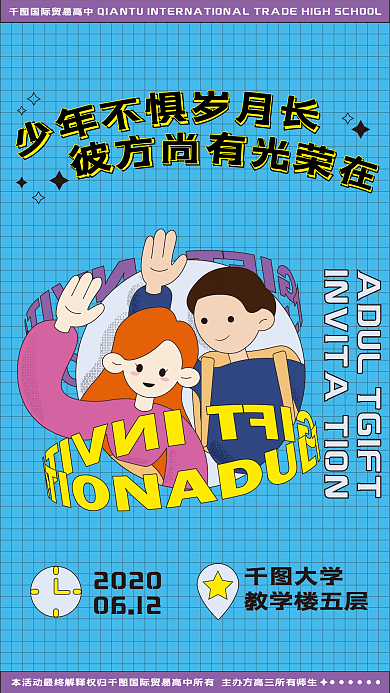 成人礼邀请函海报3D字体