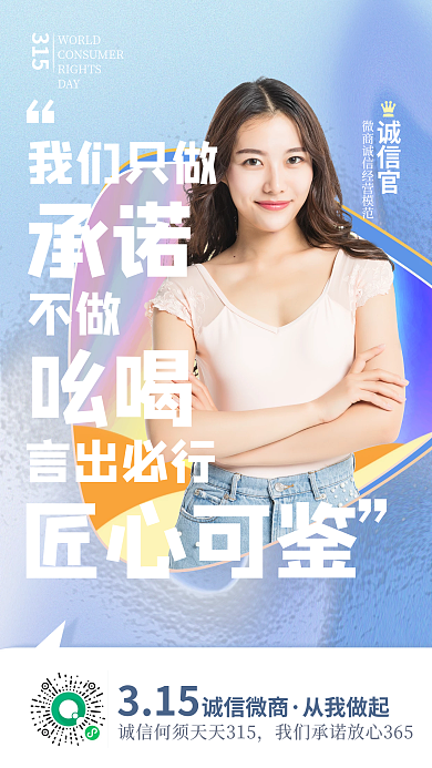 315诚信微商承诺消费者权益日海报
