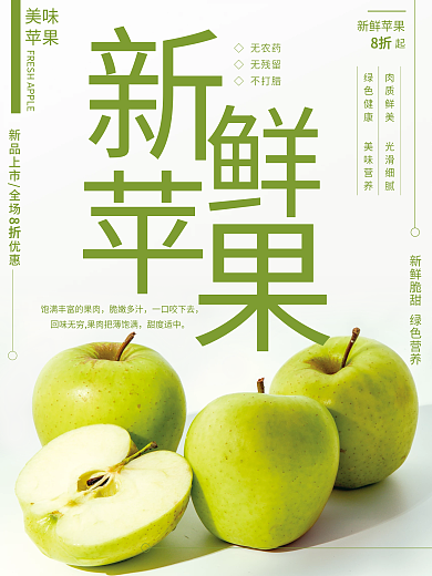 青苹果销售宣传海报
