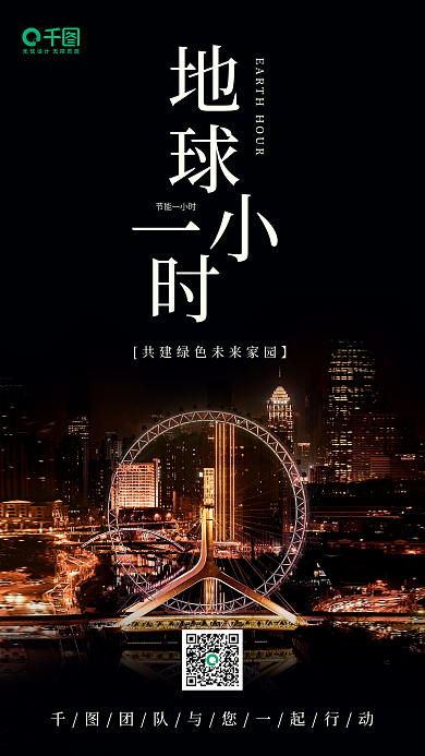 地球1小时公益宣传海报