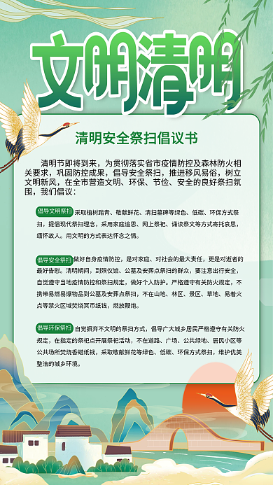 中国风清明安全祭扫平安清明倡议书海报