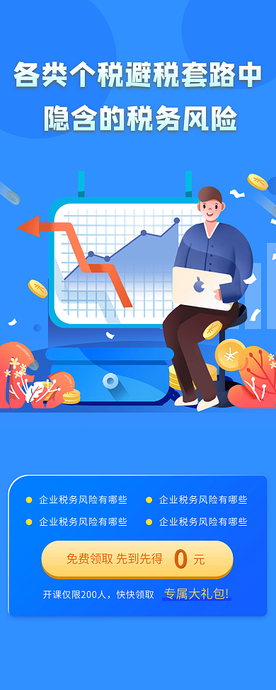 税务风险企业培训长图