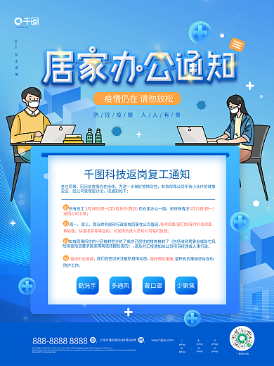 蓝色扁平风防控疫情居家办公通知海报