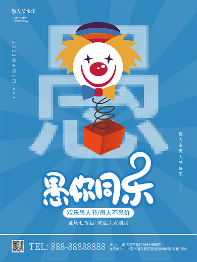 愚人节快乐愚人节促销竖版海报蓝色