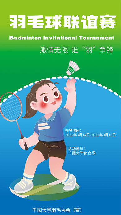 校园羽毛球比赛海报