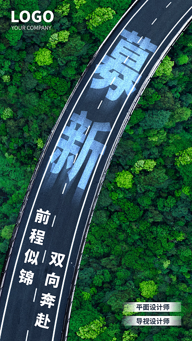 原创人才招聘手机海报公路森林背景绿色