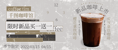 咖啡新品上市饮料餐饮公众号封面灰色