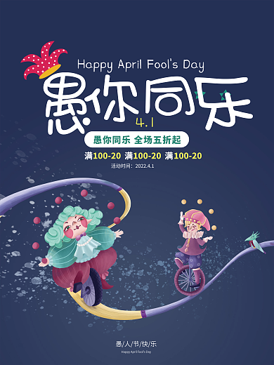 简约愚人节愚你同乐节日促销海报