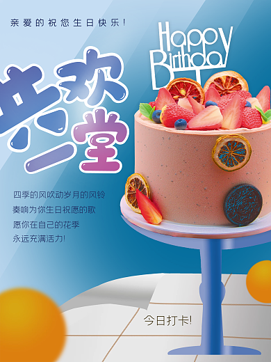 企业员工生日会祝福海报