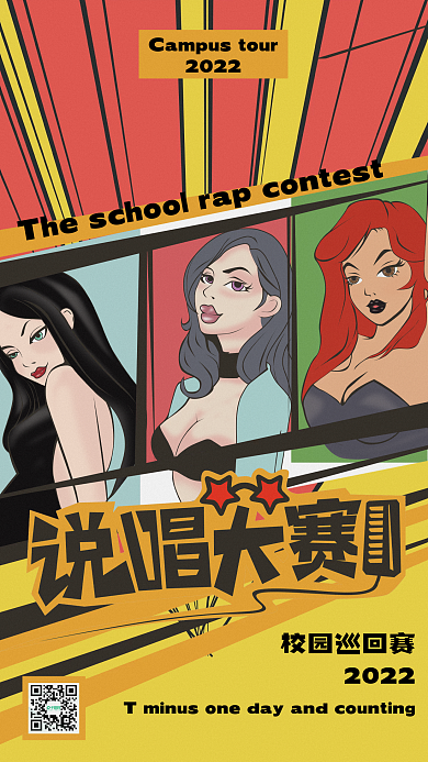教育培训校园歌手大赛说唱大赛海报