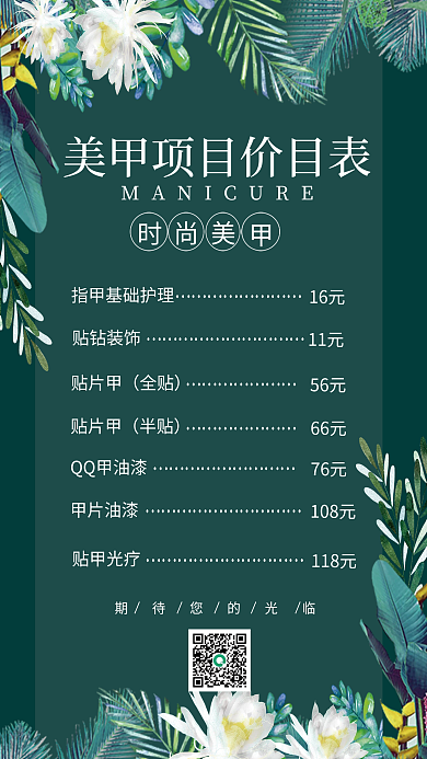绿色小清新美容院美甲价目表设计