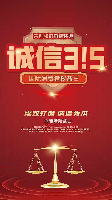 诚信315天平海报消费者权益日