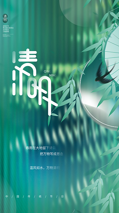 创意简约小清新清明节传统节日借势营销海报