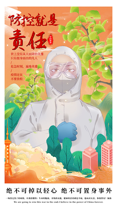 国潮防疫宣传海报