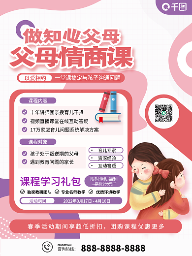 父母情商课家庭教育课程促销海报