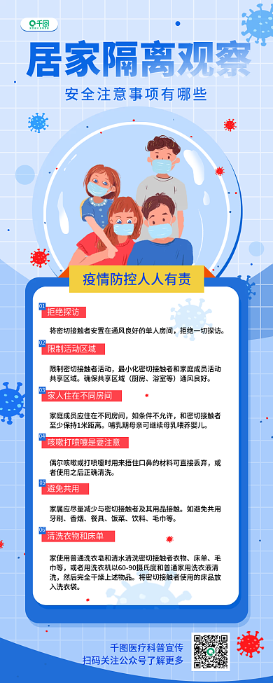 居家隔离安全注意事项简约清新宣传信息长图