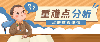 重难点教育培训学生公众号封面banner