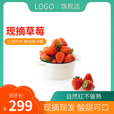 草莓主图绿色主图简约主图水果主图食品主图