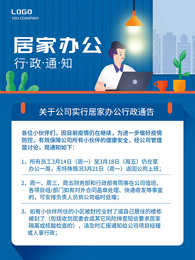 扁平风小清新居家办公行政通知海报