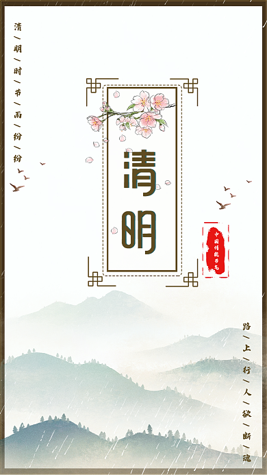 中国传统24节气清明节