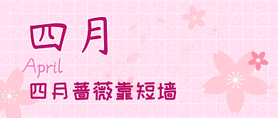 公众号封面四月鲜花