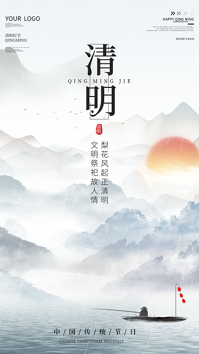 简约中国风中式山水水墨踏青祭祖清明节海报