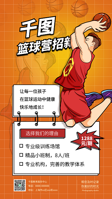 简约篮球集训营班招生手机海报