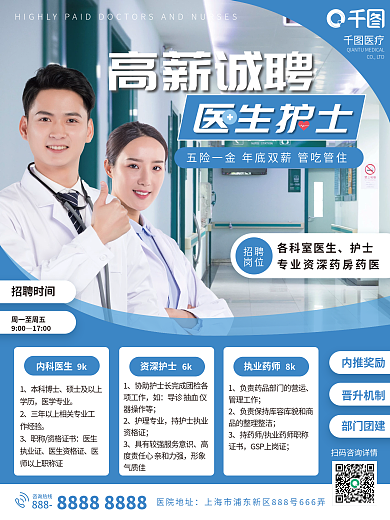 简约风医疗健康医务人员医生护士招聘海报
