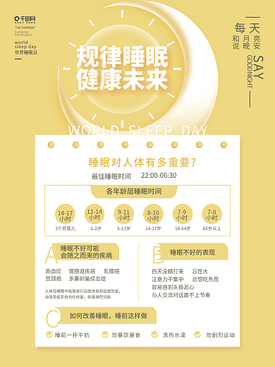 简约风世界睡眠日健康睡眠作息科普宣传海报