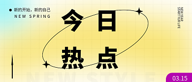 弥散柔光渐变今日热点公众号封面
