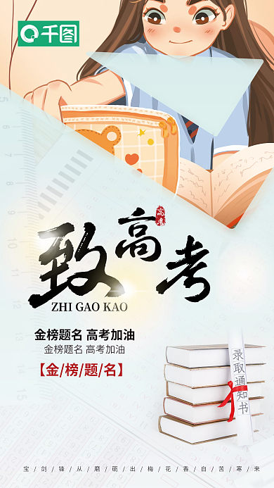 高考简洁创意插画致高考毕业季海报