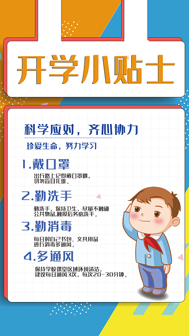 清新开学返校抗疫小贴士海报