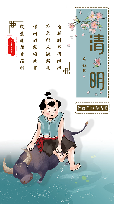 中国传统节气与古诗—清明