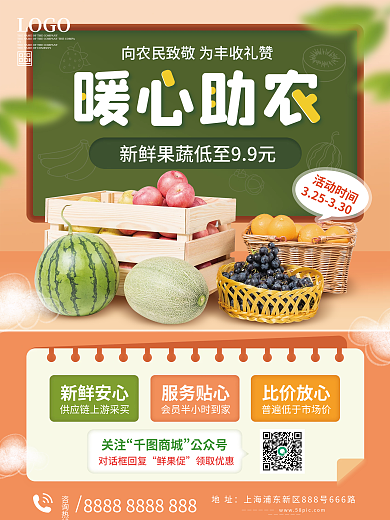 爱心助农水果海报