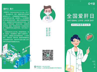 318全国爱肝日宣传折页健康海报